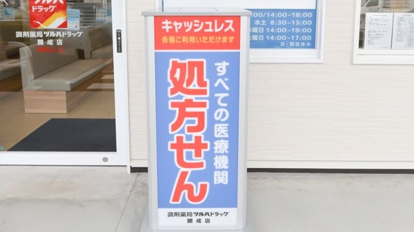調剤薬局ツルハドラッグ開成店の看板