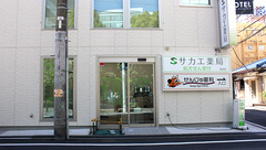 サカエ薬局　駅前店の外観