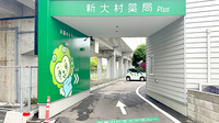 新大村薬局Ｐｌｕｓのドライブスルー