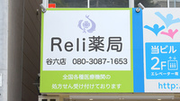 Reli薬局　谷六店の看板