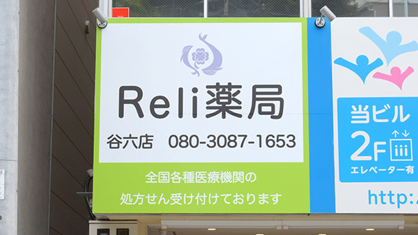 Reli薬局　谷六店の看板