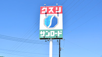 クスリのサンロード薬局　響ヶ丘店の看板