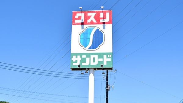 クスリのサンロード薬局　響ヶ丘店の看板