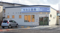 サカエ薬局田町の外観
