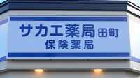 サカエ薬局田町の看板