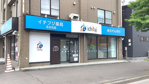 イチフジ薬局・北白石店の外観
