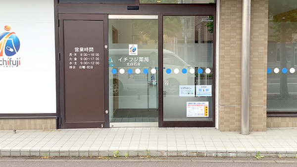 イチフジ薬局・北白石店の入口
