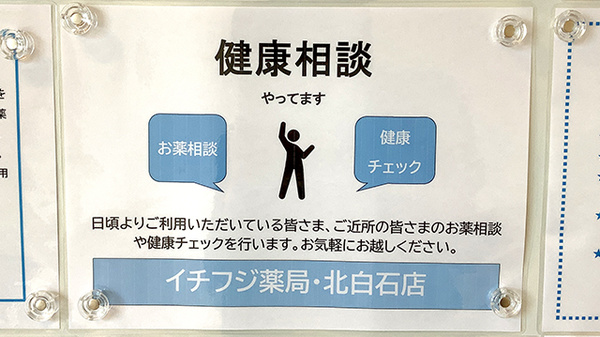 イチフジ薬局・北白石店の相談対応