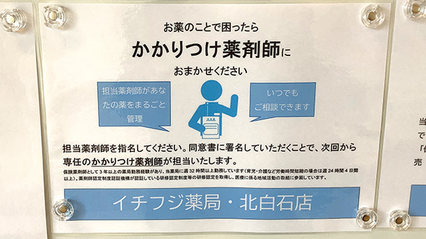 イチフジ薬局・北白石店のかかりつけ薬局対応