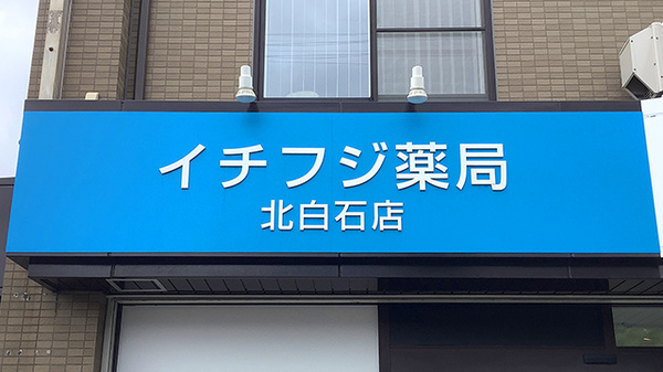 イチフジ薬局・北白石店の看板