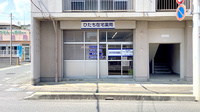 ひたち在宅薬局の外観