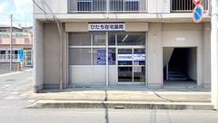 ひたち在宅薬局の外観