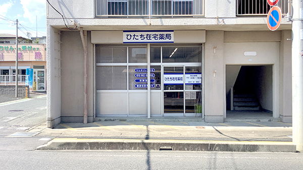 ひたち在宅薬局の外観