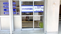 ひたち在宅薬局の入口