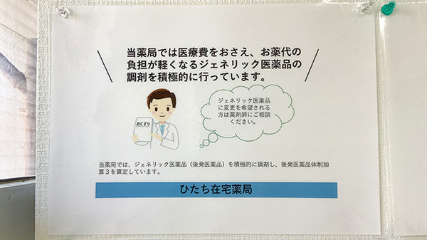 ひたち在宅薬局のジェネリック対応