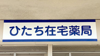 ひたち在宅薬局の看板