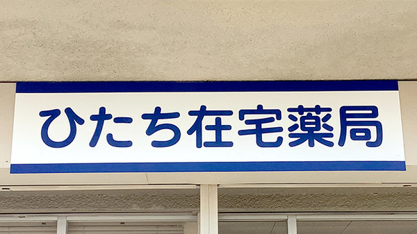 ひたち在宅薬局の看板