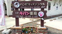 ラパン薬局の看板