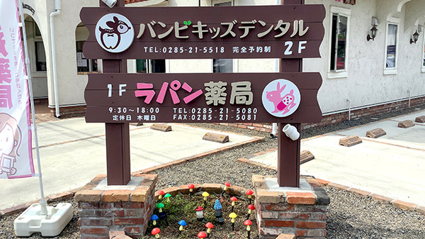 ラパン薬局の看板