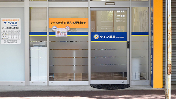 ウイン薬局松戸八柱店の入口