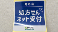 ウイン薬局松戸八柱店のオンライン対応可能店舗