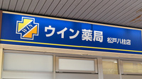 ウイン薬局松戸八柱店の看板