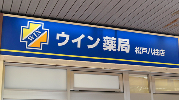 ウイン薬局松戸八柱店の看板