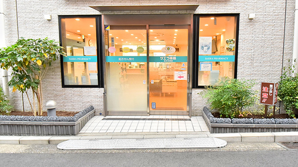 サエラ薬局 金沢文庫店の入口