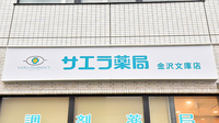 サエラ薬局 金沢文庫店の看板