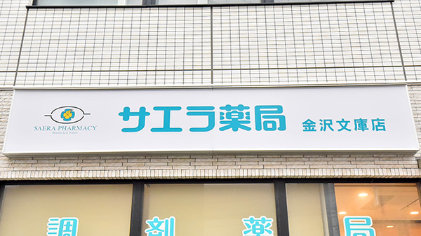 サエラ薬局 金沢文庫店の看板