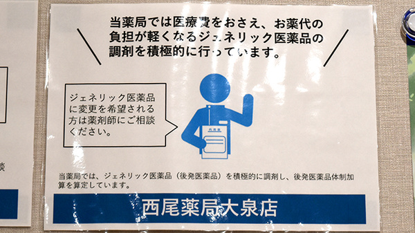 西尾薬局大泉店のジェネリック対応