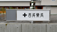西尾薬局大泉店の看板