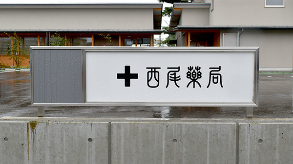 西尾薬局大泉店の看板
