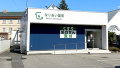 なりあい薬局の外観