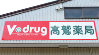 V･drug　高鷲薬局の看板
