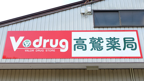 V･drug　高鷲薬局の看板