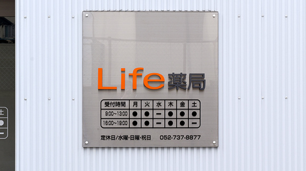 Ｌｉｆｅ薬局の看板
