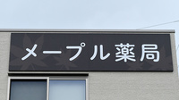 メープル薬局の看板