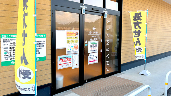 クスリのアオキ安土薬局の入口