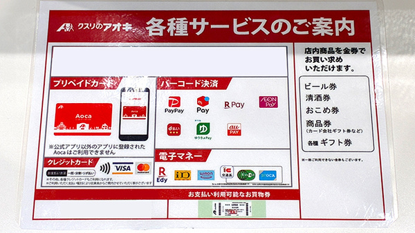 クスリのアオキ安土薬局のクレカ/電子マネー/スマホ決済対応