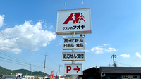 クスリのアオキ安土薬局の看板