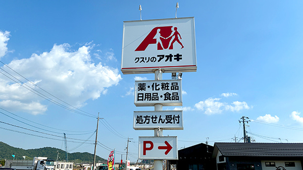 クスリのアオキ安土薬局の看板