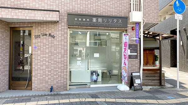 薬局リリタスの外観