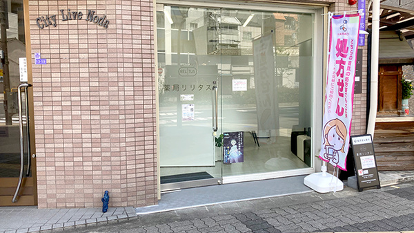 薬局リリタスの入口
