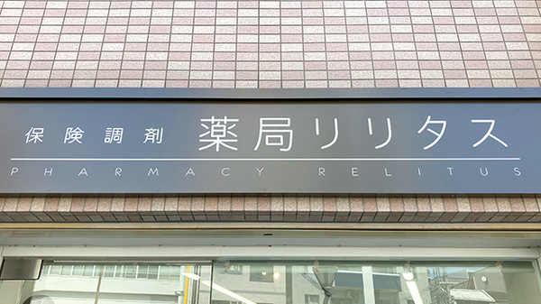 薬局リリタスの看板