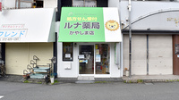 ルナ薬局 かやしま店の外観