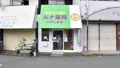 ルナ薬局 かやしま店の外観