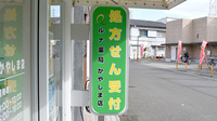 ルナ薬局 かやしま店の看板