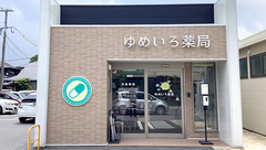 ゆめいろ薬局の外観