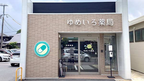 ゆめいろ薬局の外観